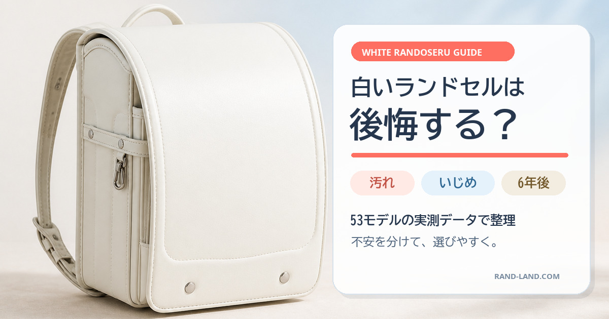 白いランドセルは後悔する？汚れ・いじめ・6年後を53モデルの実測データで整理する記事のアイキャッチ