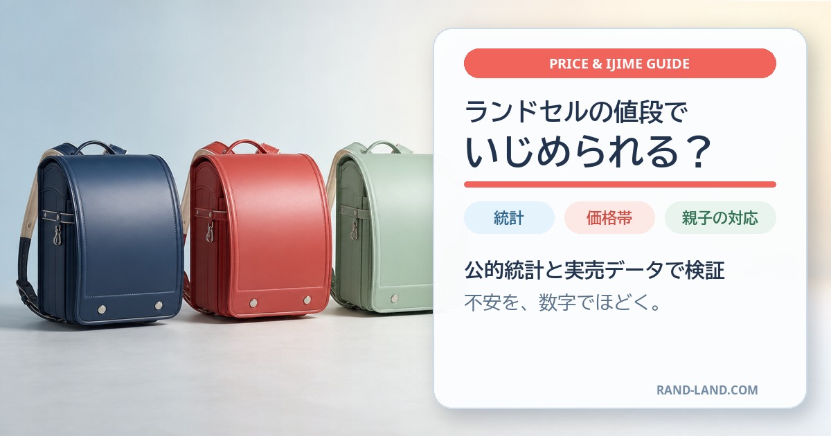 ランドセルの値段といじめを統計・価格帯・親子の対応で考えるキャッチ画像