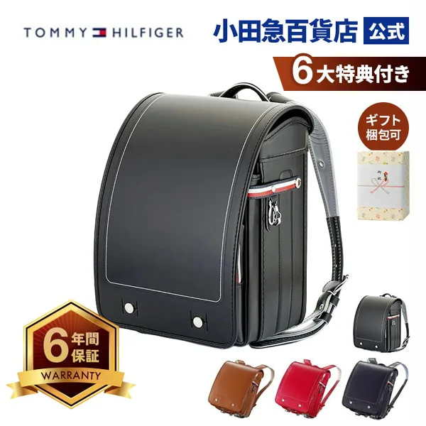 トミーヒルフィガー ランドセル